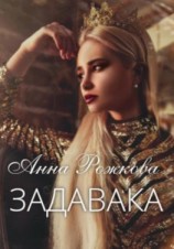 читать Задавака