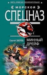 читать Минный дрейф
