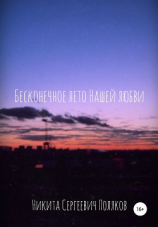 читать Бесконечное лето нашей любви