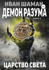 читать Демон разума 3: Царство света