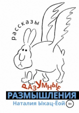 читать Разумные размышления