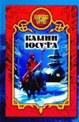 читать Камни Юсуфа
