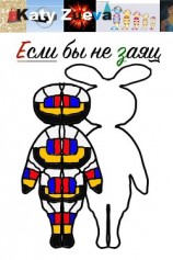 читать Если бы не заяц
