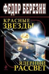 читать Красные звезды. Ядерный рассвет (сборник)