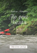 читать По реке Белая. Современные рассказы