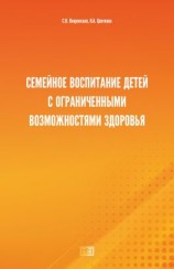 читать Семейное воспитание детей с ограниченными возможностями здоровья
