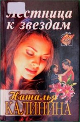 читать Лестница к звездам