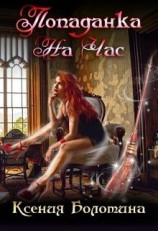 читать Попаданка на час