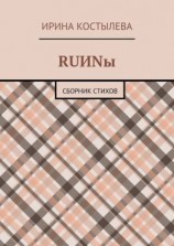 читать RUИNы. Сборник стихов