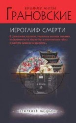 читать Иероглиф смерти