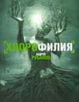 читать Хлорофилия