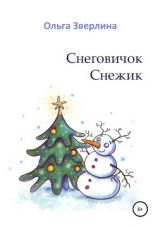 читать Снеговичок Снежик