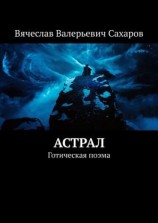 читать Астрал. Готическая поэма