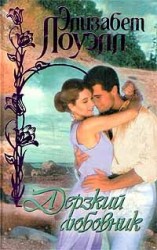 читать Дерзкий любовник