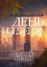 читать День Нордейла