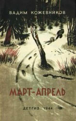 читать Март апрель