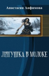 читать Лягушка в молоке. Часть 1.