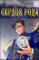 читать Сила рода. Том 4