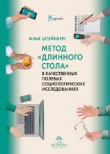читать Метод «длинного стола» в качественных полевых социологических исследованиях