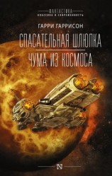 читать Спасательная шлюпка. Чума из космоса