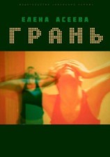 читать Грань