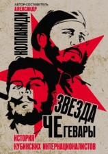 читать Звезда Че Гевары. История кубинских интернационалистов