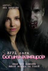 читать Вурд. Богиня вампиров