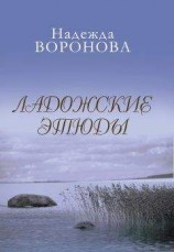 читать Ладожские этюды