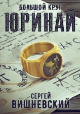читать Юринай