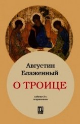 читать О Троице