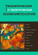 читать Теоретическая и практическая конфликтология. Книга 2
