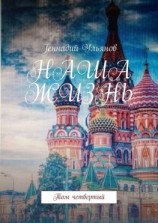 читать Наша жизнь. Том четвёртый