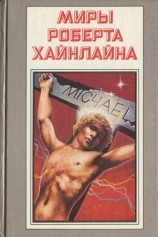 читать Чужак в чужой стране