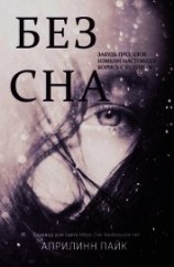 читать Без Сна (ЛП)