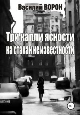 читать Три капли ясности на стакан неизвестности