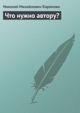 читать Что нужно автору?