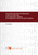 читать Технологии рекультивации и обустройство нарушенных земель в Западной и Восточной Сибири