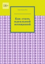 читать Как стать идеальной женщиной