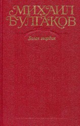 читать Том 4. Белая гвардия, Дни Турбиных