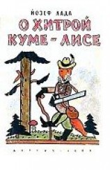 читать О хитрой куме-лисе