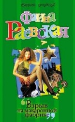 читать Взрыв на макаронной фабрике