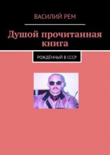 читать Душой прочитанная книга. Рождённый в СССР