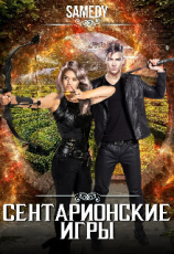 читать Сентарионские игры
