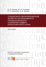 читать Социально-экономические аспекты интенсивного промышленного освоения Севера Красноярского края