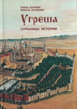читать Угреша. Страницы истории