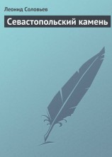 читать Севастопольский камень