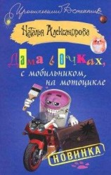 читать Дама в очках, с мобильником, на мотоцикле