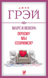 читать Марс и Венера: почему мы ссоримся?