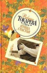 читать Птица счастья (сборник)