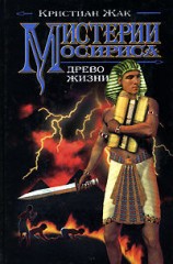 читать Мистерии Осириса: Древо жизни
